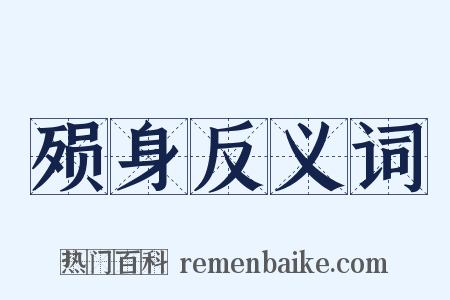 殒身反义词是什么意思的图片